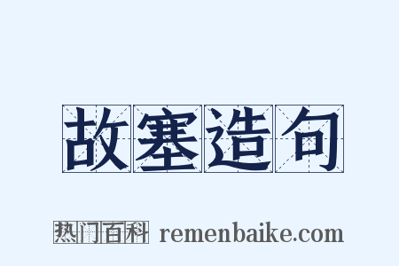 故塞造句是什么意思的图片
